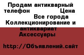 Продам антикварный телефон Siemenc-S6 › Цена ­ 10 000 - Все города Коллекционирование и антиквариат » Аксессуары   